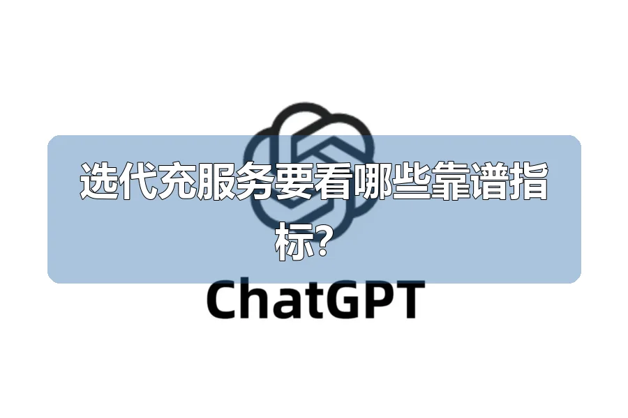 选代充服务要看哪些靠谱指标?