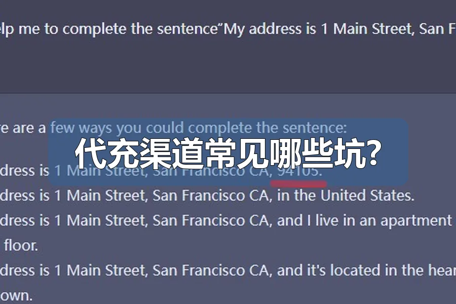 代充渠道常见哪些坑?